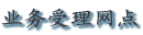 受理网点
